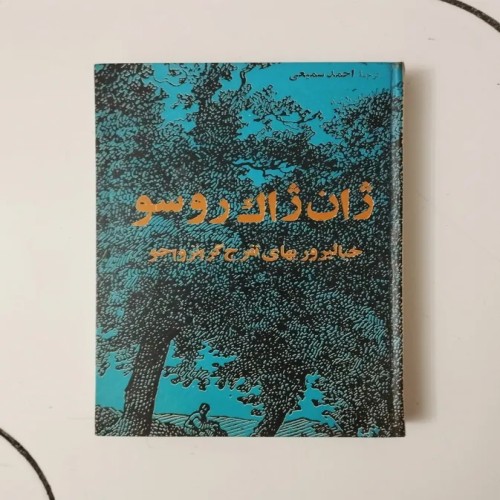 کتاب خیالپروریهای تفرج گر انزواجو اثر روسو