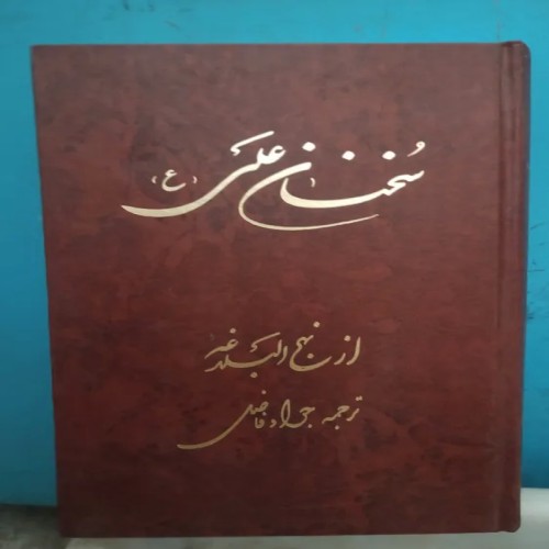 فروش کتاب سخنان علی ازنهج البلاغه جوادفاضل