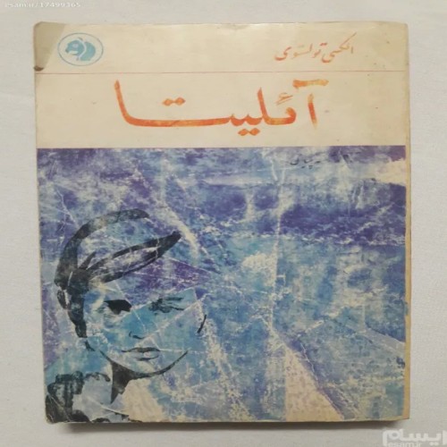 فروش آئلیتا الکسی تولستوی فرانکلین (کله اسبی)