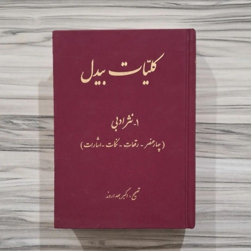 کلیات بیدل نثر جلد گالینگور وزیری با 780 صفحه