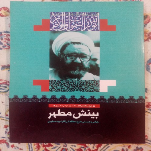 فروش کتاب بینش مطهر سید محمد صالح هاشمی گلپایگانی