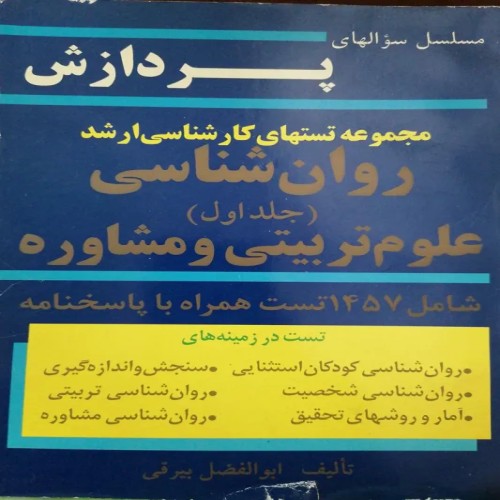 فروش مجموعه تستهای کارشناسی ارشد روانشناسی