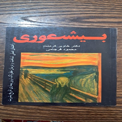 فروش بیشعوری خاویر کرمنت