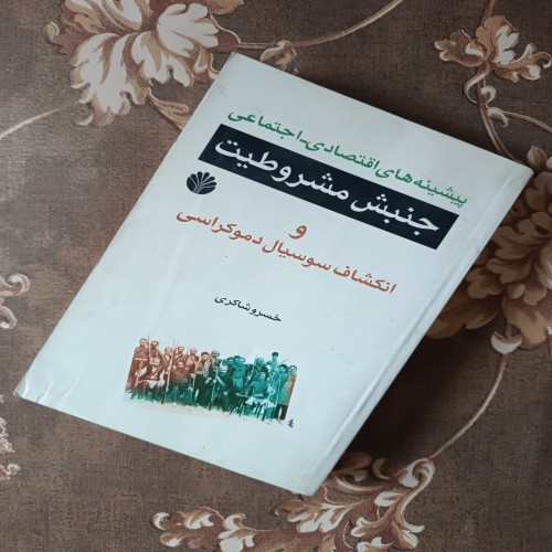 کتاب جنبش مشروطیت و انکشاف سوسیال دموکراسی