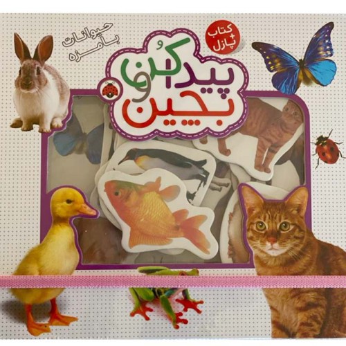 پازل کتابی حیوانات بامزه - سرگرمی و آموزش کودکان