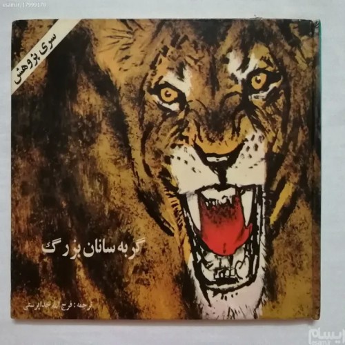 کتاب گربه سانان بزرگ دسموند موریس ترجمه عالی