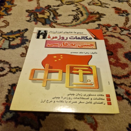 فروش مکالمات روزمره چینی