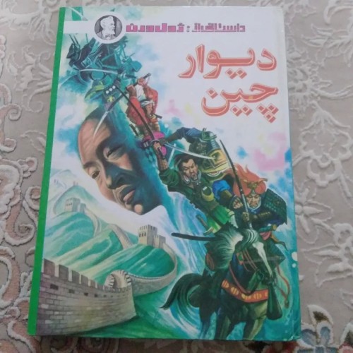 فروش دیوار چین