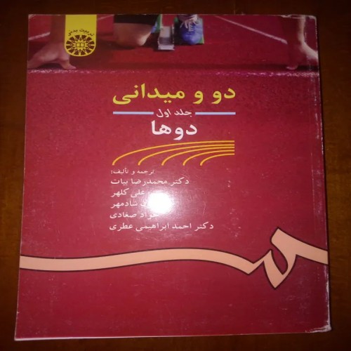 کتاب دو و میدانی انتشارات سمت - جلد اول و دوم