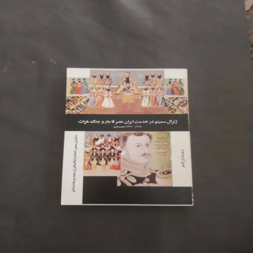 فروش ژنرال سمینو در خدمت ایران و عصر قاجار