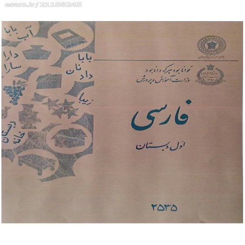 فایل اول دبستان قبل از انقلاب 55 پی دی اف