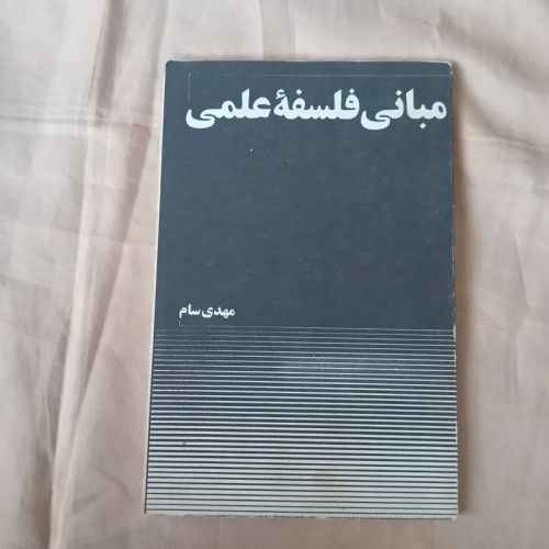 خرید کتاب مبانی فلسفه علمی اثر مهدی سام
