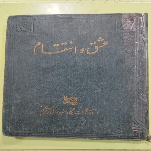 فروش کتاب عشق و انتقام اثر ابراهیم مدرسی، نایاب و کمی آسیب‌دیده