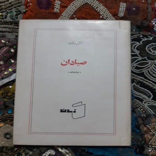 فروش صیادان اکبر رادی