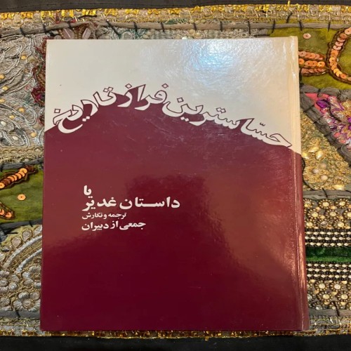 فروش حساس ترین فراز تاریخ