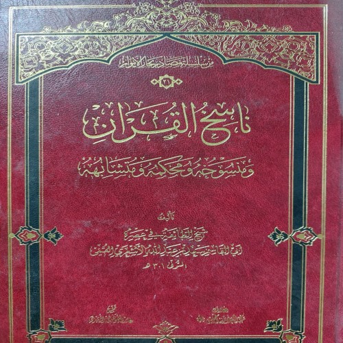 فروش ناسخ القرآن و منسوخه و محکمه و متشابهه با بهترین قیمت