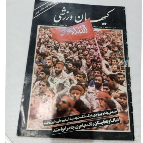 مجله کیهان ورزشی سال 1365 - مجموعه کامل و نایاب