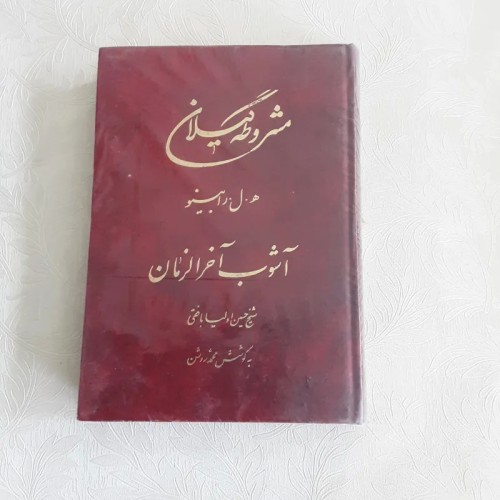 فروش مشروطه گیلان و آشوب آخرالزمان - تاریخ و تحلیل