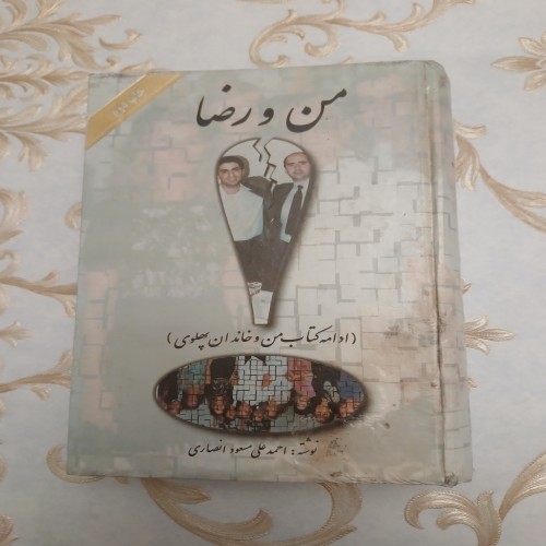 کتاب من و رضا - ادبیات فارسی و تاریخ پهلوی