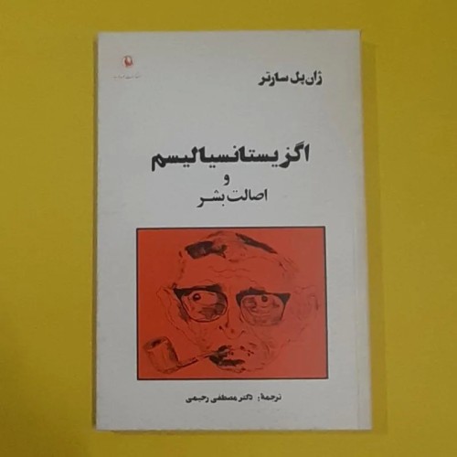خرید کتاب اگزیستانسیالیسم و اصالت بشر با بهترین قیمت