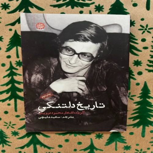 فروش تاریخ دلتنگی محمود درویش