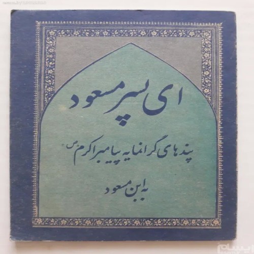 فروش ای پسر مسعود