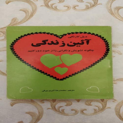 فروش آئین زندگی دیل کارنگی