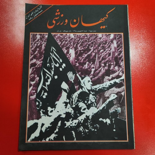 فروش کیهان ورزشی سال 1365