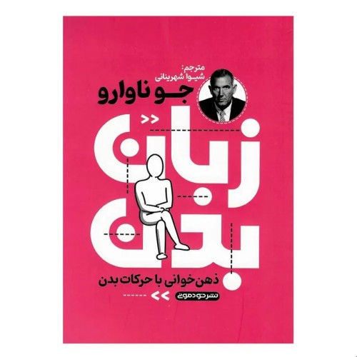 فروش کتاب زبان بدن اثر جو ناوارو انتشارات خودمونی