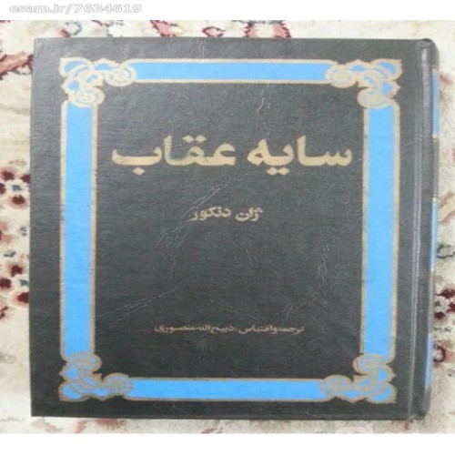 فروش کتاب سایه عقاب ژان دنکور با ترجمه منصوری