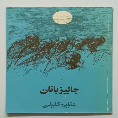 فروش کتاب جالیز بانان عظیم خلیلی | قدیمی و نایاب