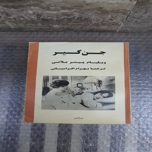 کتاب جن گیر | چاپ اول 1372 | بهترین کتاب ترسناک فارسی