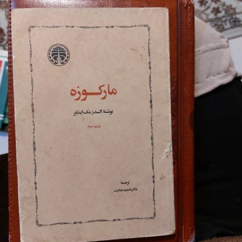 فروش مارکوزه چاپ سوم 1360 | کتاب فلسفه