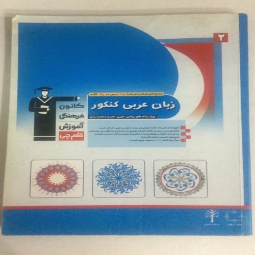 کتاب زبان عربی کنکور ریاضی تجربی هنر و زبان