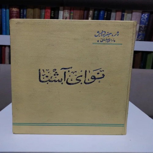 فروش نوای آشنا جعفر نوابخش نوای اصفهانی