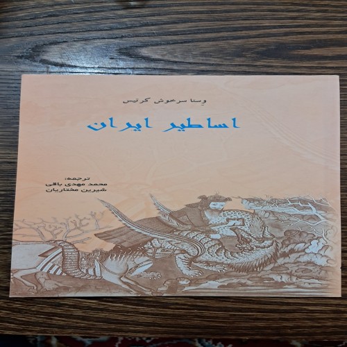 فروش کتاب اساطیر ایران اثر وستا سرخوش کرتیس