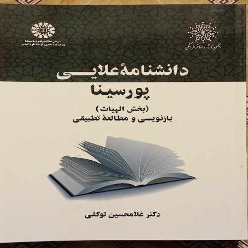 فروش دانشنامه علایی پورسینا ( بخش الهیات )