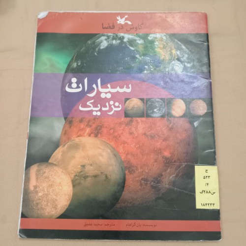 فروش سیارات نزدیک از مجموعه کاوش در فضا