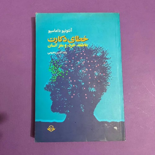 خرید خطای دکارت آنتونیو داماسیو با بهترین قیمت