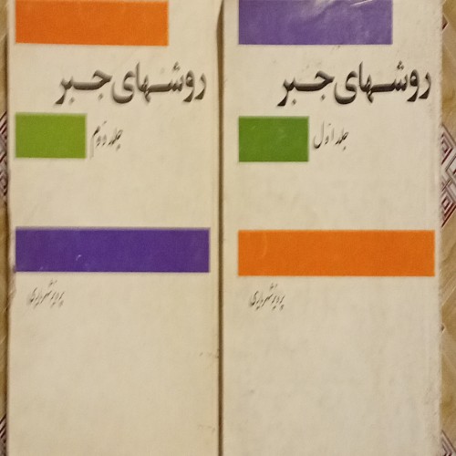 فروش روشهای جبر 2جلدی ( پرویز شهریاری )