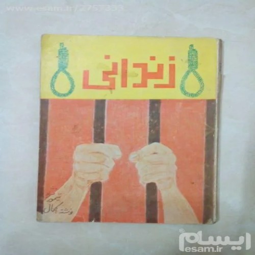 خرید کتاب زندانینویسنده کمال تیمور نژاد با کیفیت عالی