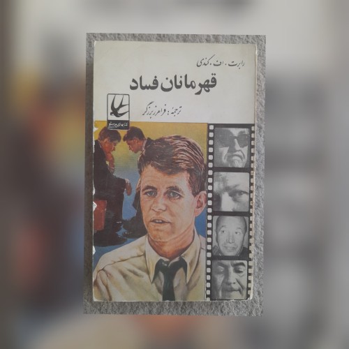 فروش قهرمانان فساد، رابرت اف کندی