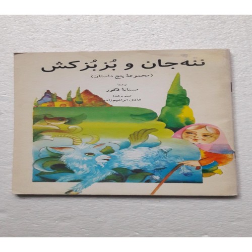 فروش ننه جان و بز بزکش چاپ اول1375(دفتر نشرفرهگ اسلامی)