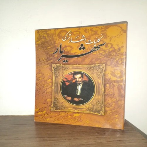 فروش کلیات اشعار ترکی شهریار در 88 جلد و 316 صفحه