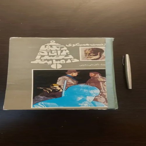 فروش زنگ‌ها برای که به صدا درمی‌آیند - کتاب نوبل ادبیات