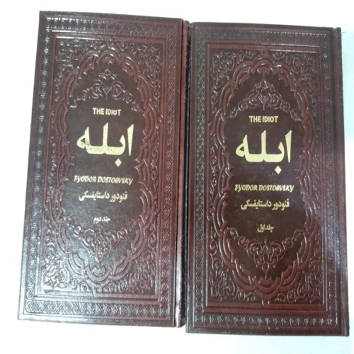 کتاب 2جلدی ابله داستایفسکی بهترین نسخه موجود