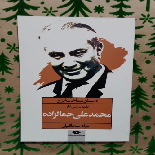 فروش داستان شناخت ایران نقد و بررسی آثار جمال زاده