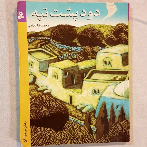 فروش دود پشت تپه