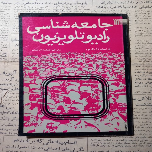 جامعه شناسی رادیو و تلویزیون، بررسی تاثیر رسانه‌ها بر جامعه