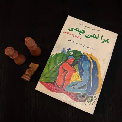 فروش کتاب تو هم مرا نمی فهمی مرا نمی فهمی دبرا تانن